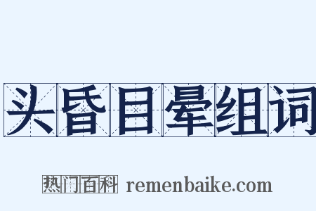 头昏目晕组词是什么意思的图片